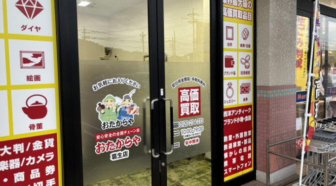 おたからや 葛生店